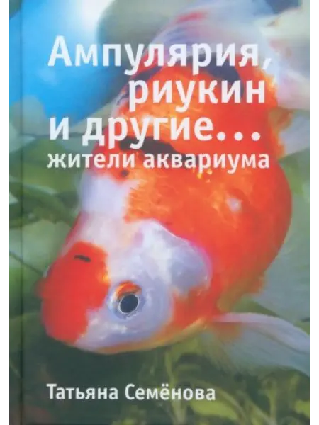 Белый город Ампулярия, риукин и другие. жители аквариума