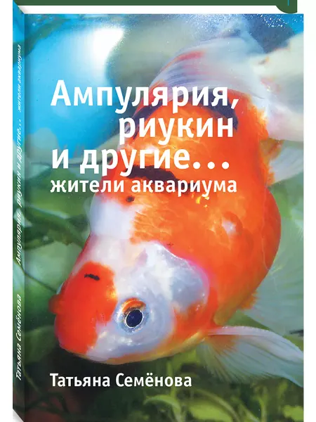 Белый город Ампулярия, риукин и другие… жители аквариума