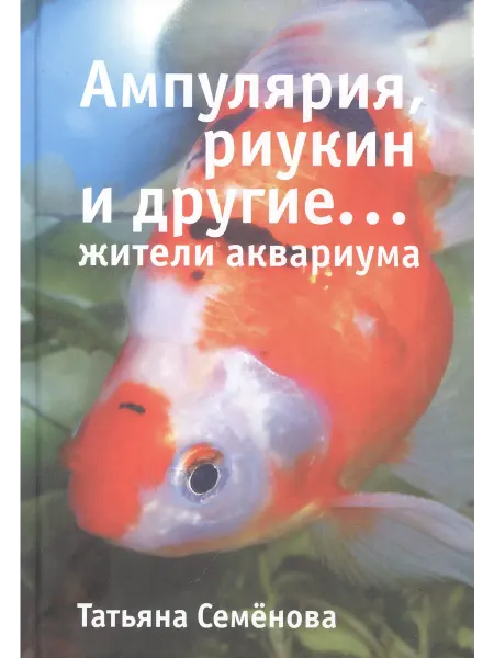Книжный Дворик Ампулярия, риукин и другие… жители аквариума
