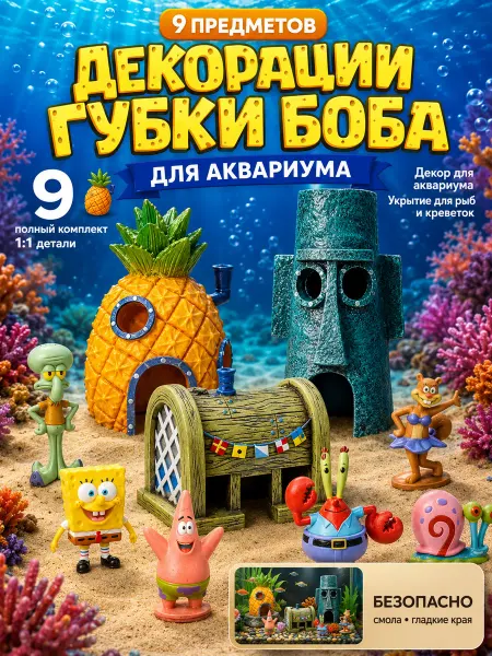 Декор для аквариума Набор персонажей Губка Боб 9 шт