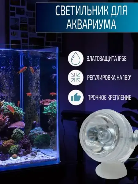Тюк и Вьюк Лампа для аквариума ванной подсветка светильник