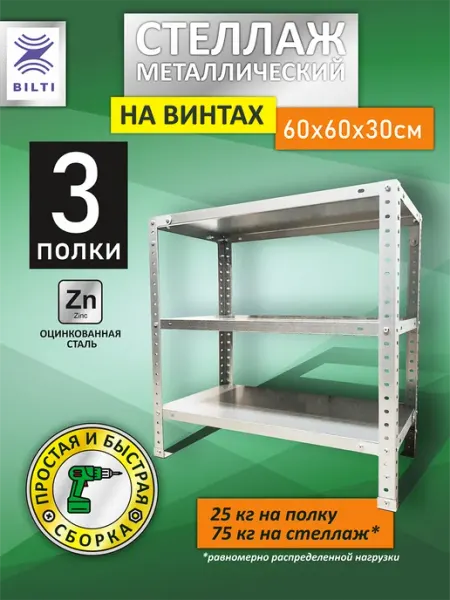 Bilti Стеллаж металлический 3 полки на винтах