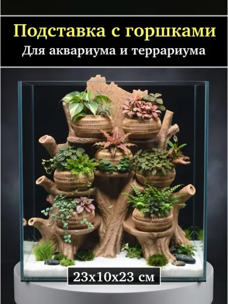 Подставка с горшками Декор для аквариума и террариума