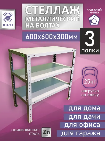 Bilti Стеллаж металлический универсальный 3 полки