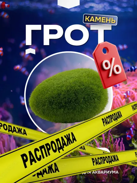 Грот для аквариума (террариума) "Камень покрытый мхом"