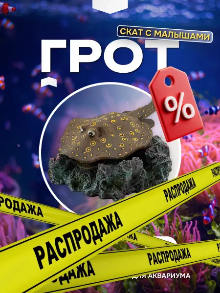 Грот-распылитель для аквариума "Скат с малышами"