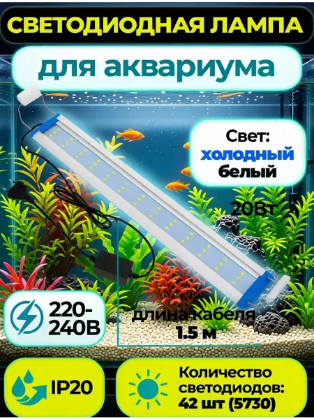 Деталька Подсветка для аквариума светодиодная