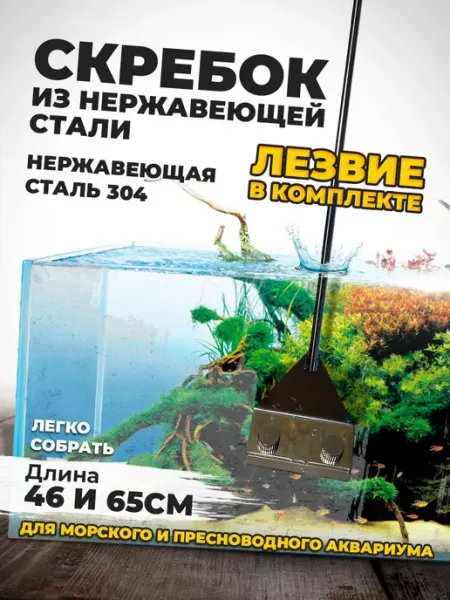 Скребок из нержавеющей стали для аквариума с лезвием, длина