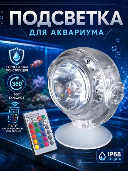 Лампа для аквариума подсветка светильник