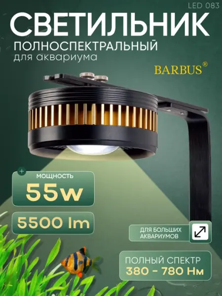 Лампа для аквариума и террариума светодиодная