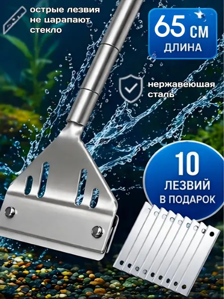 Скребок для аквариума металлический с лезвиями