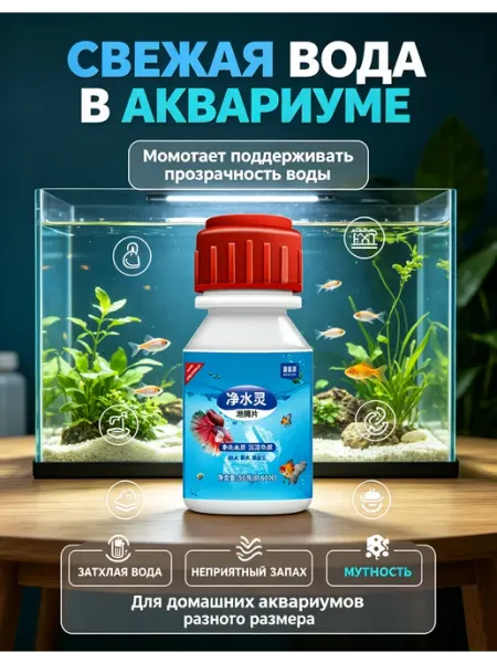 Средство для очистки воды в аквариуме для рыб