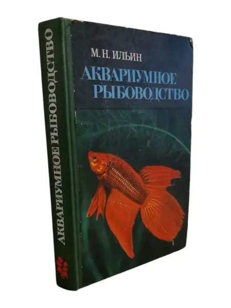 ПЕРЕПЛЁТ Аквариумное рыбоводство (смотреть фото)