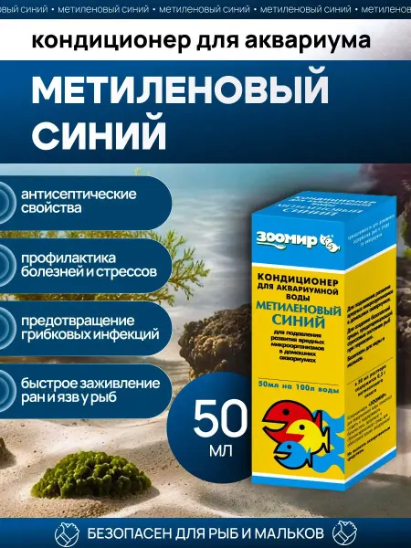 Кондиционер для аквариумной воды "Метиленовый синий", 50 мл