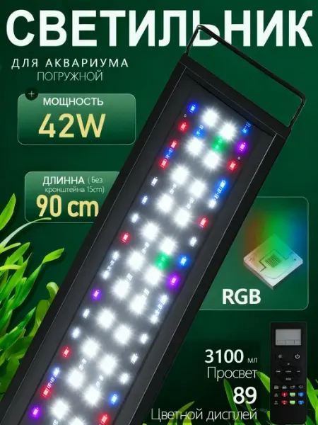 Светодиодный аквариумный свет с дистанционным