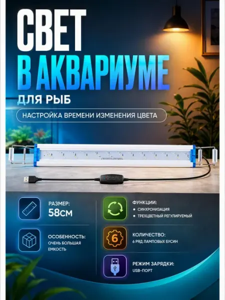 Светодиодная подсветка шести рядов аквариумных огней