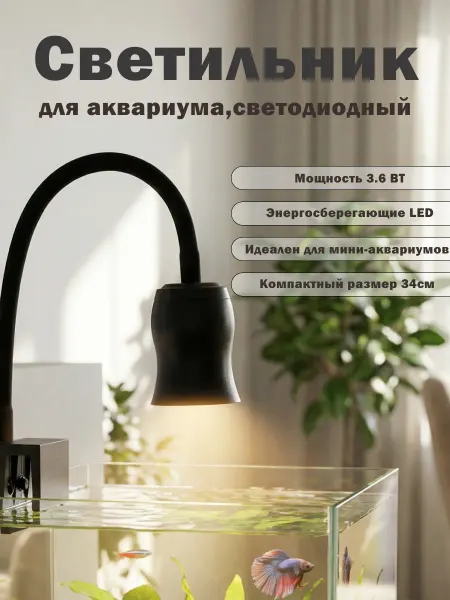Светильник точечный для небольших аквариумов