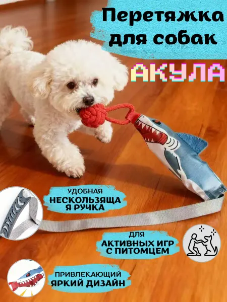 Пушистые булочки Дразнилка, канатная игрушка для собак Акула