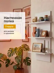 Полка настенная навесная для книг и цветов Birdhouse, 3 яруса, белая