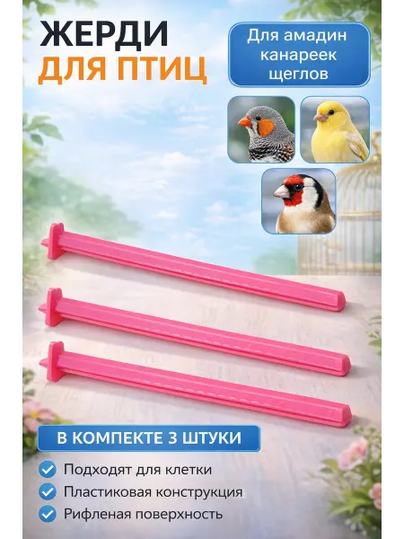 Нет бренда жердочка для амадин пластиковые