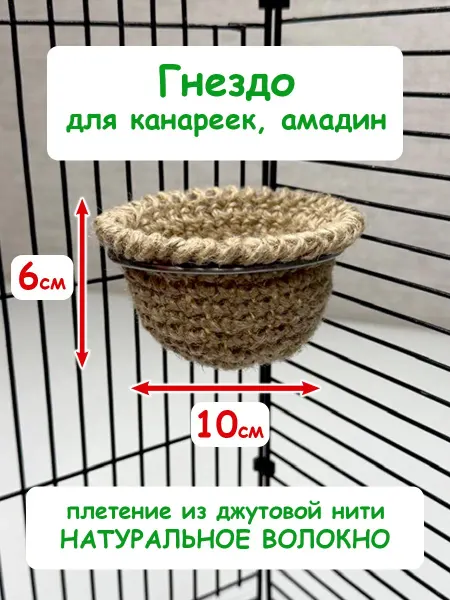 Гнездо для канареек амадинов попугаев и мелких птиц в клетк
