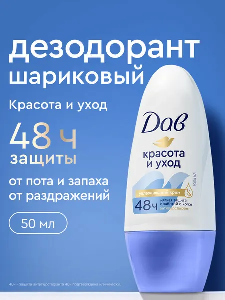Дав антиперспирант-дезодорант роликовый Красота и уход 50 мл