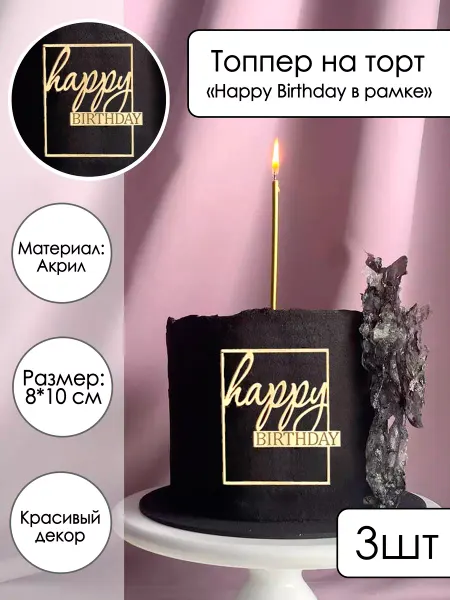 Zefirshop 3 топпера на торт Happy Birthday
