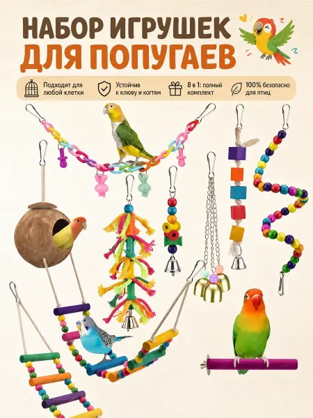 Игрушки для попугаев в клетку деревянные антистресс