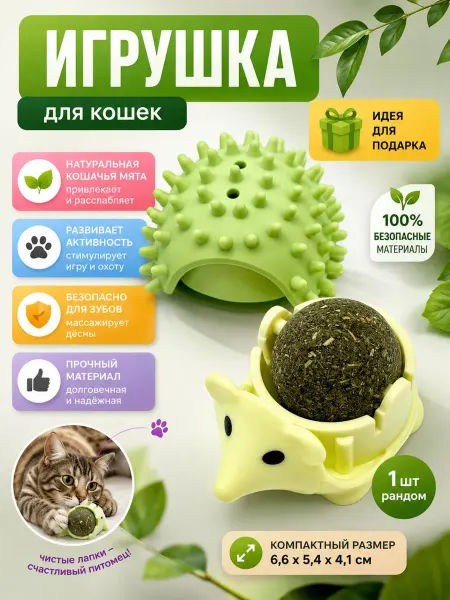 ДОМ акция Игрушка для кошек с мятой Ёжик антистресс 1 шт