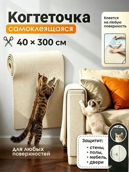 Самоклеящаяся когтеточка для кошки антицарапки для мебели