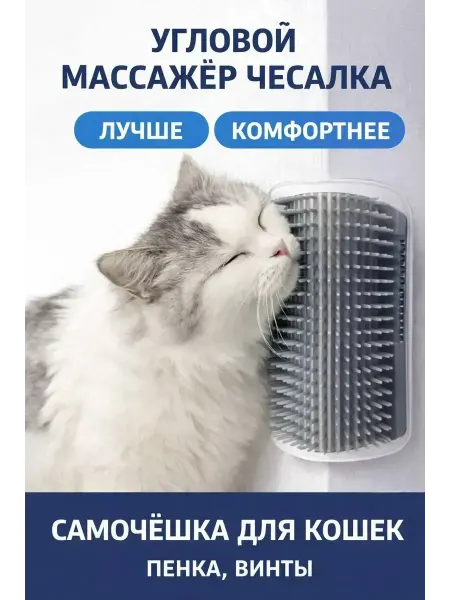 Асемир Массажер-чесалка для кошек настенная