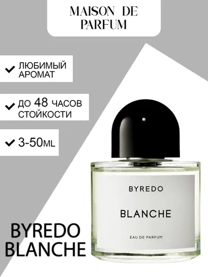 Byredo Blanche женский парфюм, альдегидно-цветочный аромат, 3–50 мл