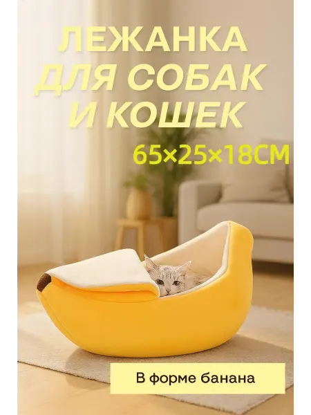 ШтукиТут Лежанка для котов и собак в виде банана