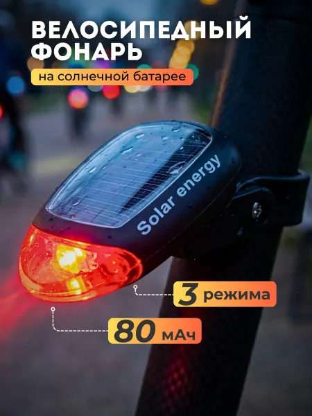 Велосипедный фонарь на солнечной батарее