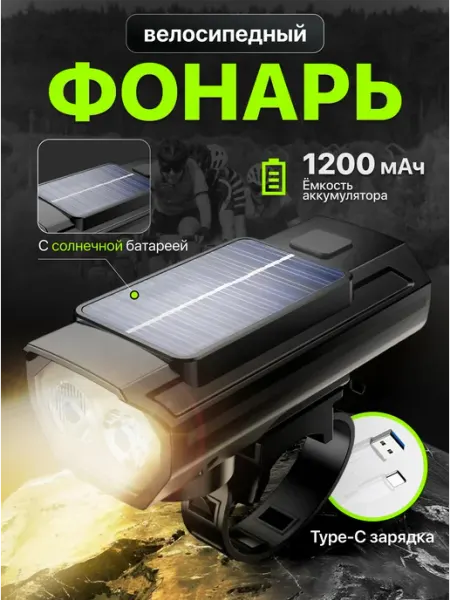Велосипедный фонарик c солнечной батареей и сигналом