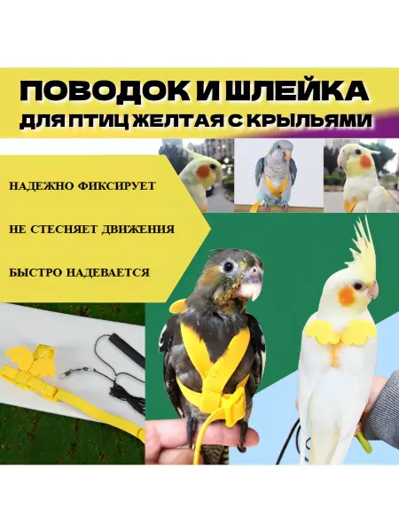 Без бренда Регулируемый мягкий поводок шлейка желтая для птиц