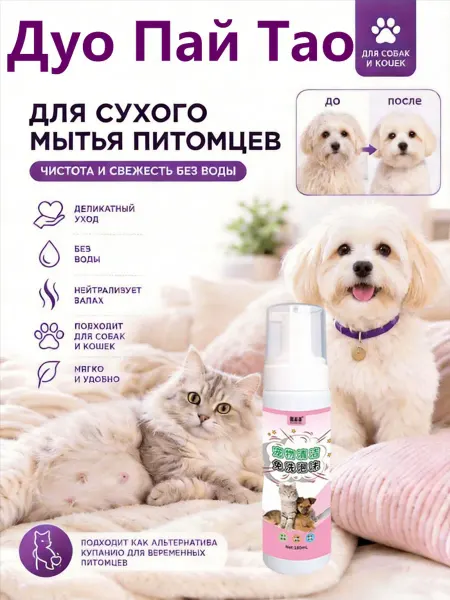 Пенка-шампунь для кошек и собак, без воды и смывания