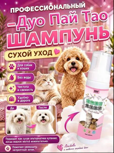 Освежающая пенка для кошек и собак, чистота без купания