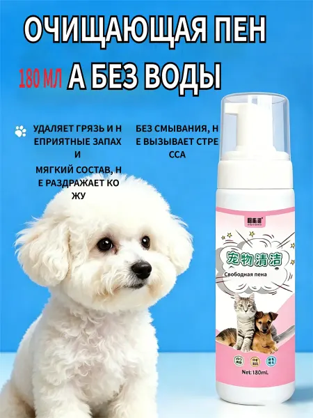 Безводное пенное мыло 180 мл для кошек и собак