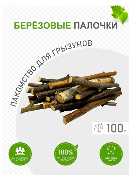 Березовые палочки для грызунов и птиц