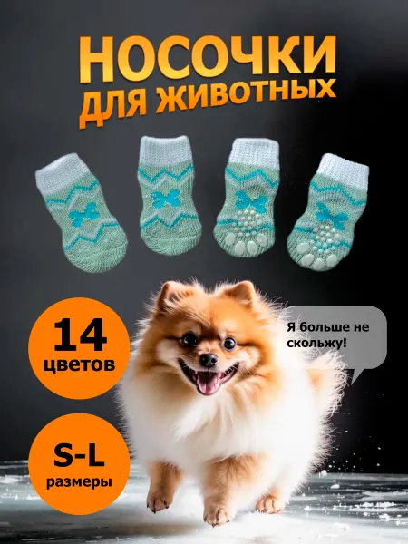 Носки для собак и котов. Бирюзовые. Размер S M L