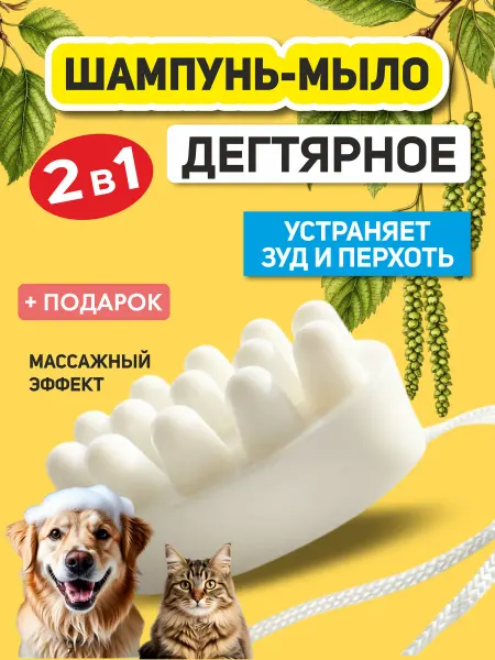 Мыло дегтярное для собак и кошек от зуда и блох