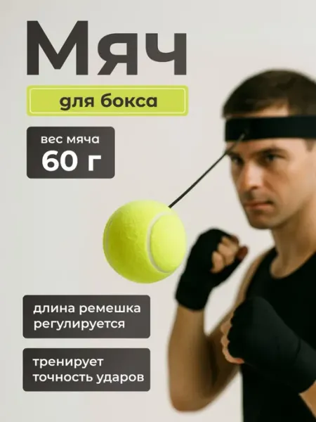 Мяч для бокса на резинке Файтбол