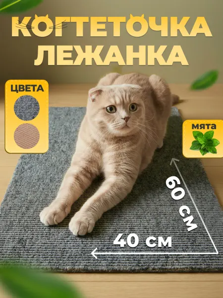Яркий кот Когтеточка для кошки напольная из ковролина большая