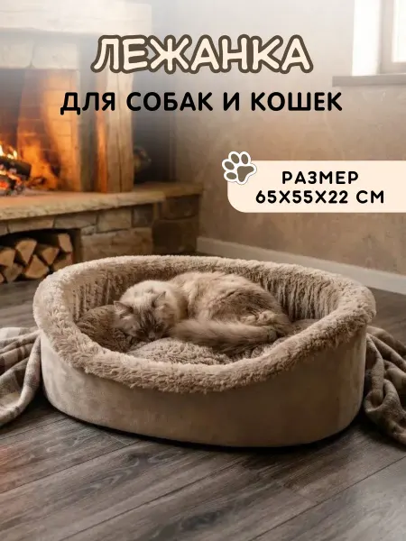 Лежанка для кошек большая для собак мелких и средних пород