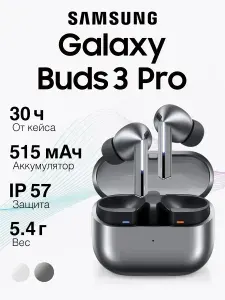 Наушники беспроводные с микрофоном Galaxy Buds 3 Pro, Bluetooth, USB Type-C, серебристый
