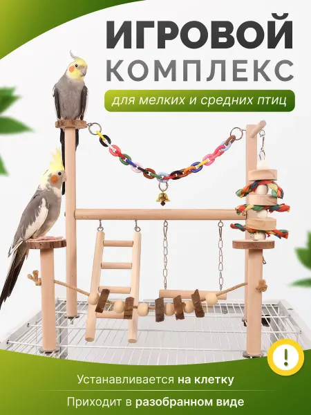 Больше чем просто друг Игрушки для попугаев волнистые игровой стенд на клетку
