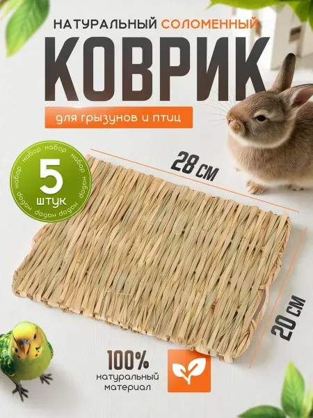 Больше чем просто друг Коврик подстилка в клетку для кроликов и грызунов соломенный