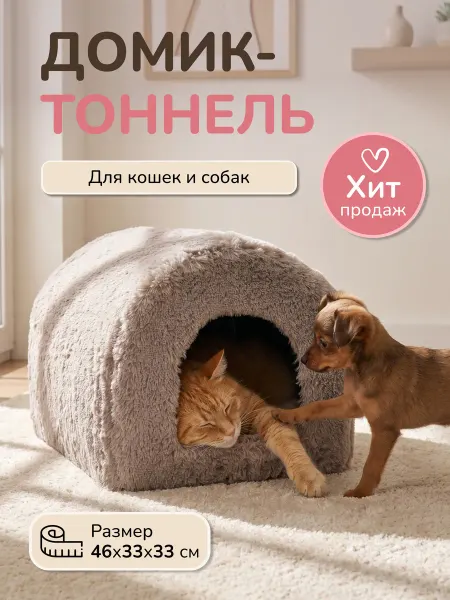 Хвостел Домик мягкий, большой, теплый для кошек и собак