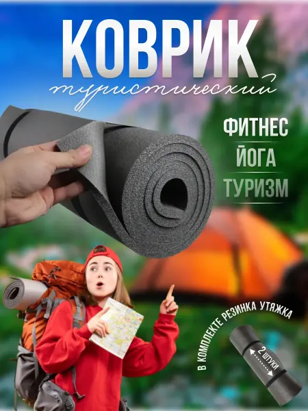 Коврик туристический большой для йоги и спорта нескользящий